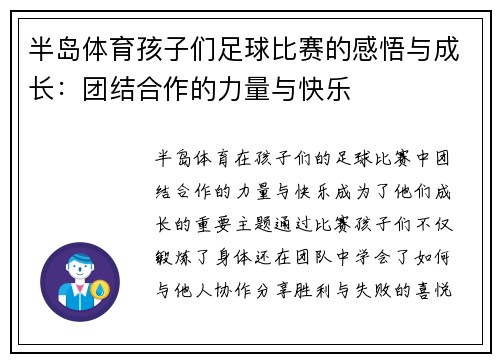 半岛体育孩子们足球比赛的感悟与成长：团结合作的力量与快乐