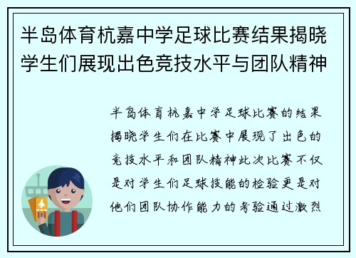 半岛体育杭嘉中学足球比赛结果揭晓学生们展现出色竞技水平与团队精神