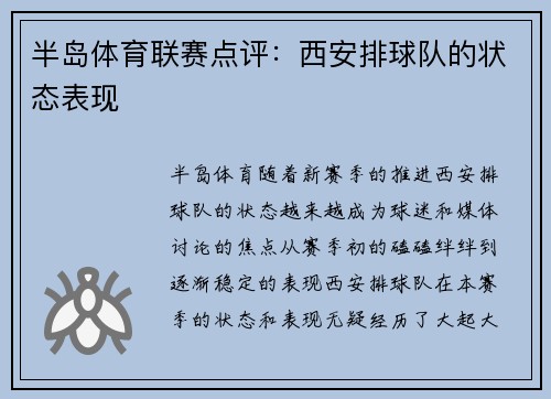 半岛体育联赛点评：西安排球队的状态表现