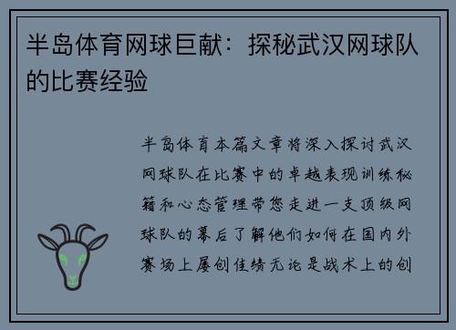 半岛体育网球巨献：探秘武汉网球队的比赛经验