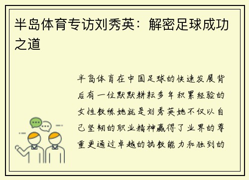半岛体育专访刘秀英：解密足球成功之道