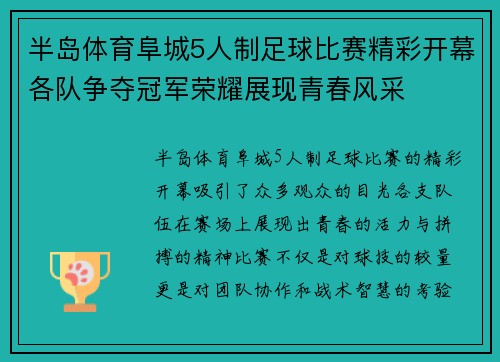 半岛体育阜城5人制足球比赛精彩开幕各队争夺冠军荣耀展现青春风采