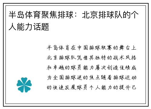 半岛体育聚焦排球：北京排球队的个人能力话题