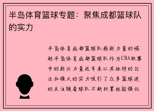 半岛体育篮球专题：聚焦成都篮球队的实力