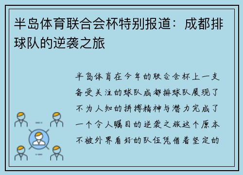 半岛体育联合会杯特别报道：成都排球队的逆袭之旅