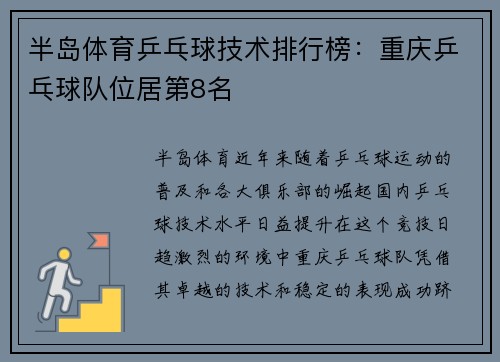 半岛体育乒乓球技术排行榜：重庆乒乓球队位居第8名