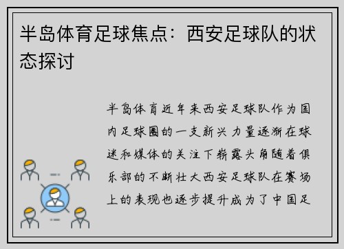 半岛体育足球焦点：西安足球队的状态探讨
