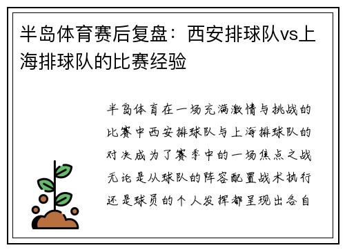 半岛体育赛后复盘：西安排球队vs上海排球队的比赛经验
