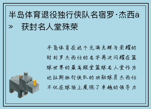 半岛体育退役独行侠队名宿罗·杰西仕获封名人堂殊荣