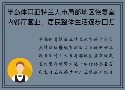 半岛体育亚特兰大市局部地区恢复室内餐厅营业，居民整体生活逐步回归正轨