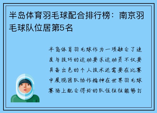 半岛体育羽毛球配合排行榜：南京羽毛球队位居第5名