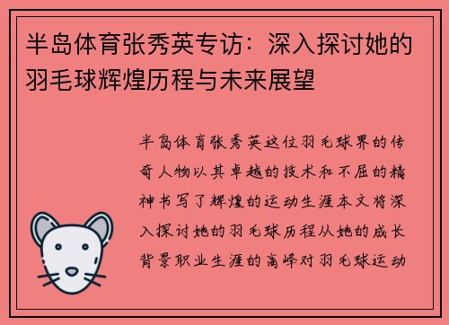 半岛体育张秀英专访：深入探讨她的羽毛球辉煌历程与未来展望
