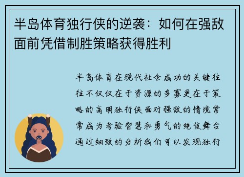 半岛体育独行侠的逆袭：如何在强敌面前凭借制胜策略获得胜利