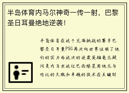 半岛体育内马尔神奇一传一射，巴黎圣日耳曼绝地逆袭！