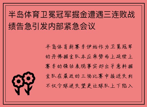 半岛体育卫冕冠军掘金遭遇三连败战绩告急引发内部紧急会议