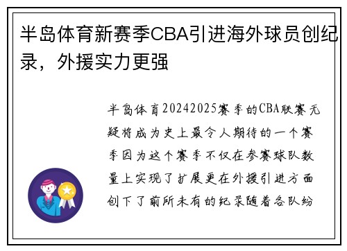 半岛体育新赛季CBA引进海外球员创纪录，外援实力更强