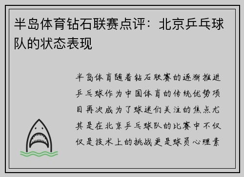 半岛体育钻石联赛点评：北京乒乓球队的状态表现
