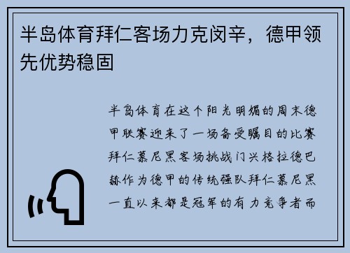 半岛体育拜仁客场力克闵辛，德甲领先优势稳固