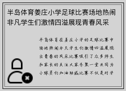 半岛体育姜庄小学足球比赛场地热闹非凡学生们激情四溢展现青春风采