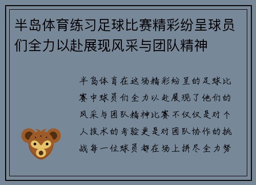 半岛体育练习足球比赛精彩纷呈球员们全力以赴展现风采与团队精神