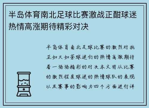 半岛体育南北足球比赛激战正酣球迷热情高涨期待精彩对决