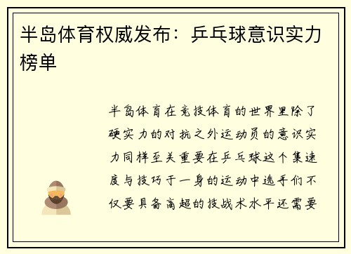半岛体育权威发布：乒乓球意识实力榜单