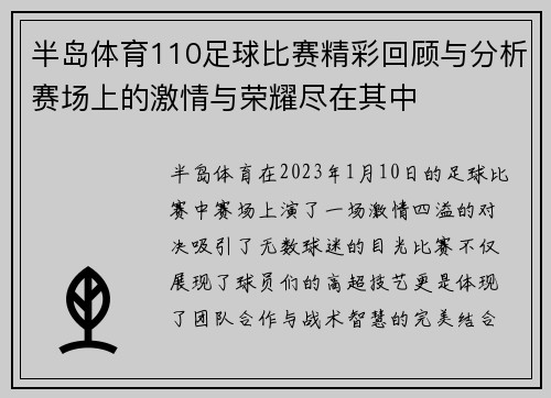半岛体育110足球比赛精彩回顾与分析赛场上的激情与荣耀尽在其中