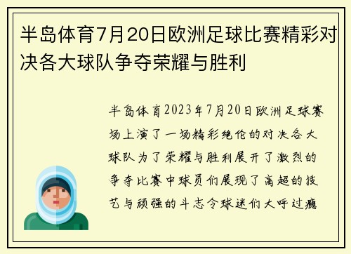 半岛体育7月20日欧洲足球比赛精彩对决各大球队争夺荣耀与胜利