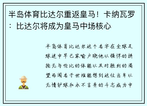 半岛体育比达尔重返皇马！卡纳瓦罗：比达尔将成为皇马中场核心