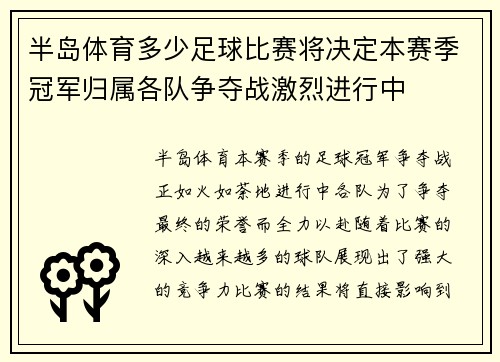 半岛体育多少足球比赛将决定本赛季冠军归属各队争夺战激烈进行中