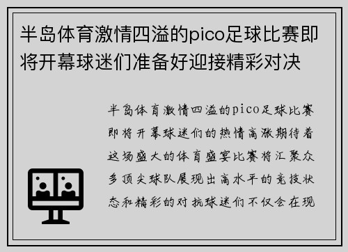 半岛体育激情四溢的pico足球比赛即将开幕球迷们准备好迎接精彩对决