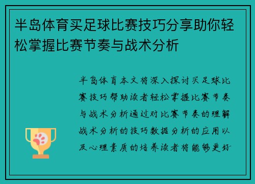 半岛体育买足球比赛技巧分享助你轻松掌握比赛节奏与战术分析
