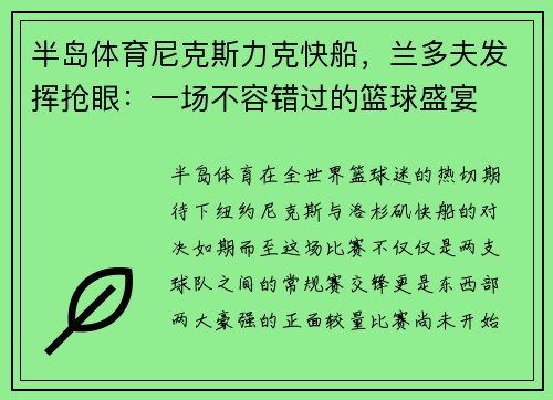 半岛体育尼克斯力克快船，兰多夫发挥抢眼：一场不容错过的篮球盛宴