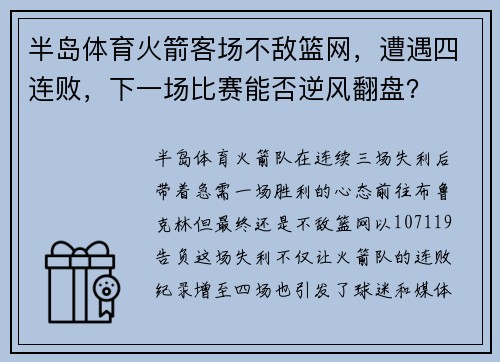 半岛体育火箭客场不敌篮网，遭遇四连败，下一场比赛能否逆风翻盘？