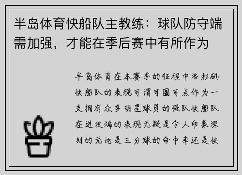 半岛体育快船队主教练：球队防守端需加强，才能在季后赛中有所作为
