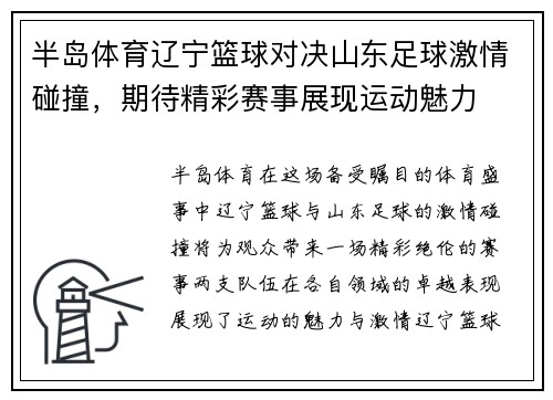 半岛体育辽宁篮球对决山东足球激情碰撞，期待精彩赛事展现运动魅力