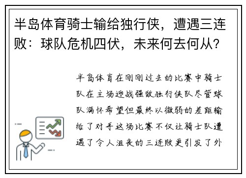 半岛体育骑士输给独行侠，遭遇三连败：球队危机四伏，未来何去何从？