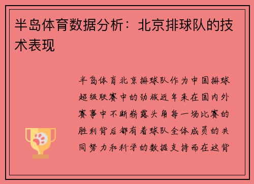 半岛体育数据分析：北京排球队的技术表现
