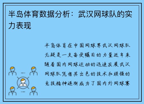 半岛体育数据分析：武汉网球队的实力表现