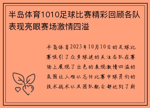 半岛体育1010足球比赛精彩回顾各队表现亮眼赛场激情四溢