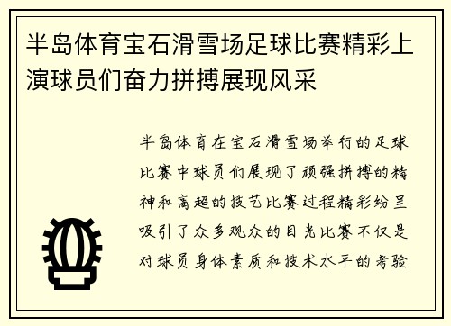 半岛体育宝石滑雪场足球比赛精彩上演球员们奋力拼搏展现风采
