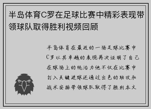 半岛体育C罗在足球比赛中精彩表现带领球队取得胜利视频回顾