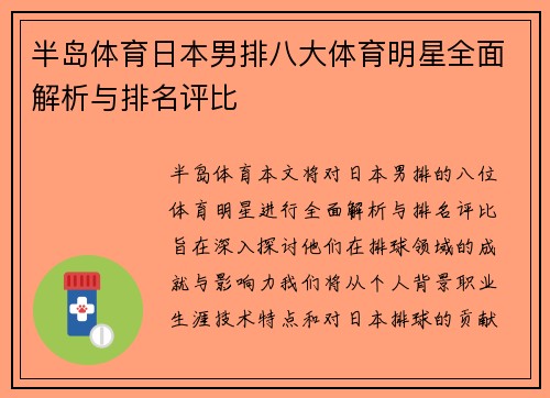 半岛体育日本男排八大体育明星全面解析与排名评比