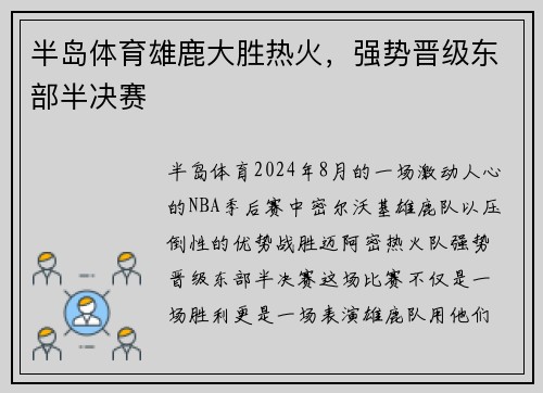 半岛体育雄鹿大胜热火，强势晋级东部半决赛