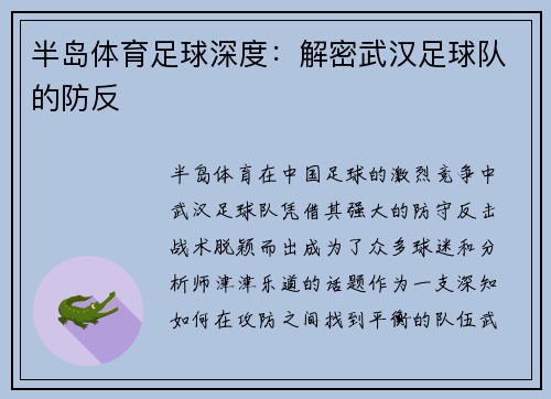 半岛体育足球深度：解密武汉足球队的防反