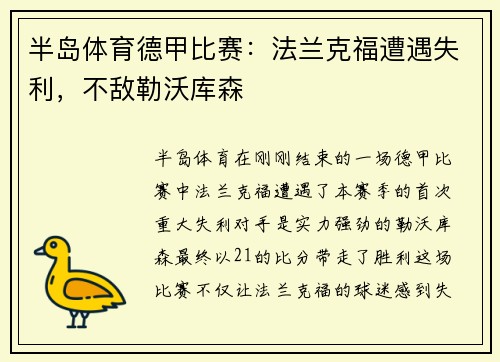半岛体育德甲比赛：法兰克福遭遇失利，不敌勒沃库森