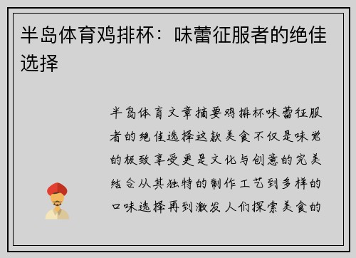 半岛体育鸡排杯：味蕾征服者的绝佳选择