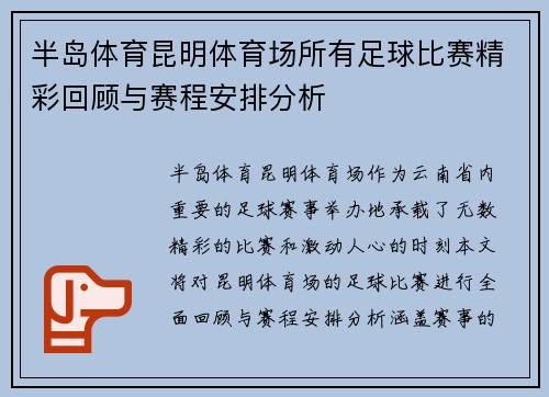 半岛体育昆明体育场所有足球比赛精彩回顾与赛程安排分析