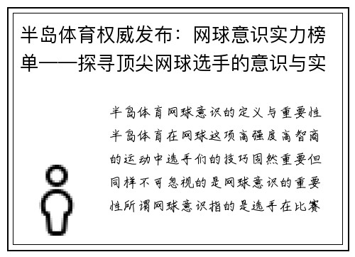 半岛体育权威发布：网球意识实力榜单——探寻顶尖网球选手的意识与实力的完美结合