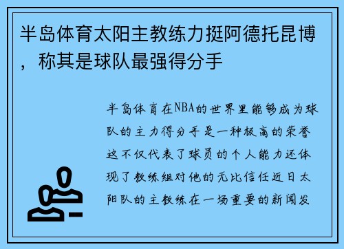 半岛体育太阳主教练力挺阿德托昆博，称其是球队最强得分手